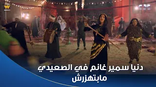 بدل الحدوتة 3 يا أهل الهوا ده أنا عشقي دوا دنيا سمير غانم وهي بتغني صعيدي حاجة تانية  بدل الحدوتة 3 يا أهل الهوا ده أنا عشقي دوا دنيا سمير غانم وهي بتغني صعيدي حاجة تانية