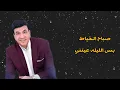 بس الليله عينني يالعيون #صباح_الخياط