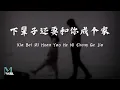 Download Lagu Liu San Jin (刘三斤) - Xia Bei Zi Huan Yao He Ni Cheng Ge Jia (下辈子还要和你成个家) Lyrics 歌词 Pinyin/English