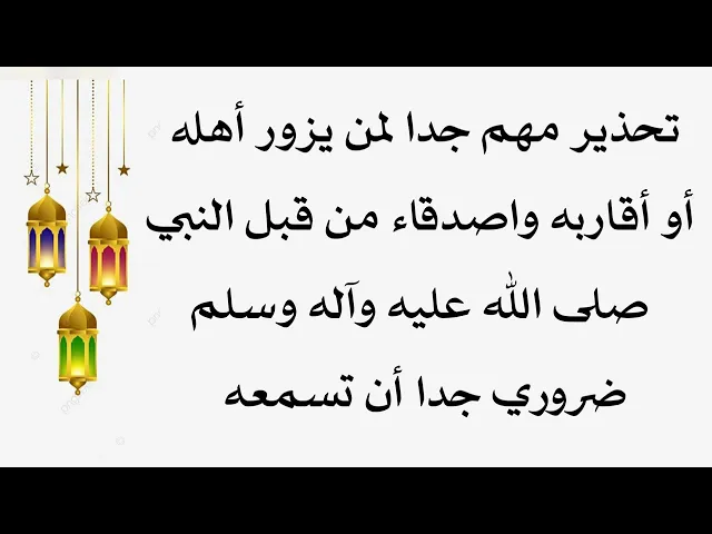 ⁣لا تسحق أهلك أو أقاربك أو أصدقاءك تحذير من النبي صلى الله عليه وآله