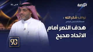 #في_90 | الخبير التحكيمي "نواف شكرالله"  هدف النصر صحيح ولا يوجد تأثير أو حجب رؤية من جواو فيليكس