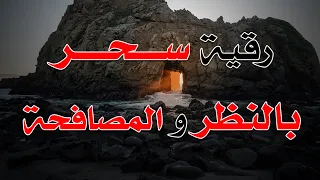 رقية سحر بالنظر و المصافحة الشيخ ناصر زيدان الغامدي 