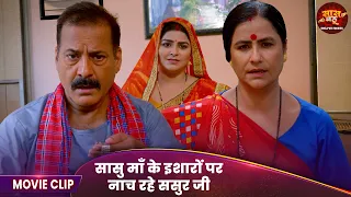 Comedy Video - सासु माँ के इशारों पर नाच रहे ससुर जी - Yamini Singh, Rina Rani | SaasBahu Movie 2026