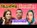 Download Lagu দেশজুড়ে বিএনপির যত চাঁদাবাজির আমলনামা | Political funny speech | Funny political clips 