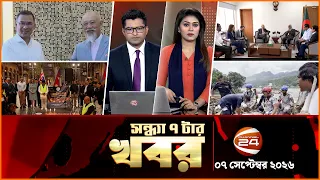 সন্ধ্যার খবর | সন্ধ্যা ৭টা | News 7PM | ০৭ সেপ্টেম্বর ২০২৬ | bangla latest News | Channel 24