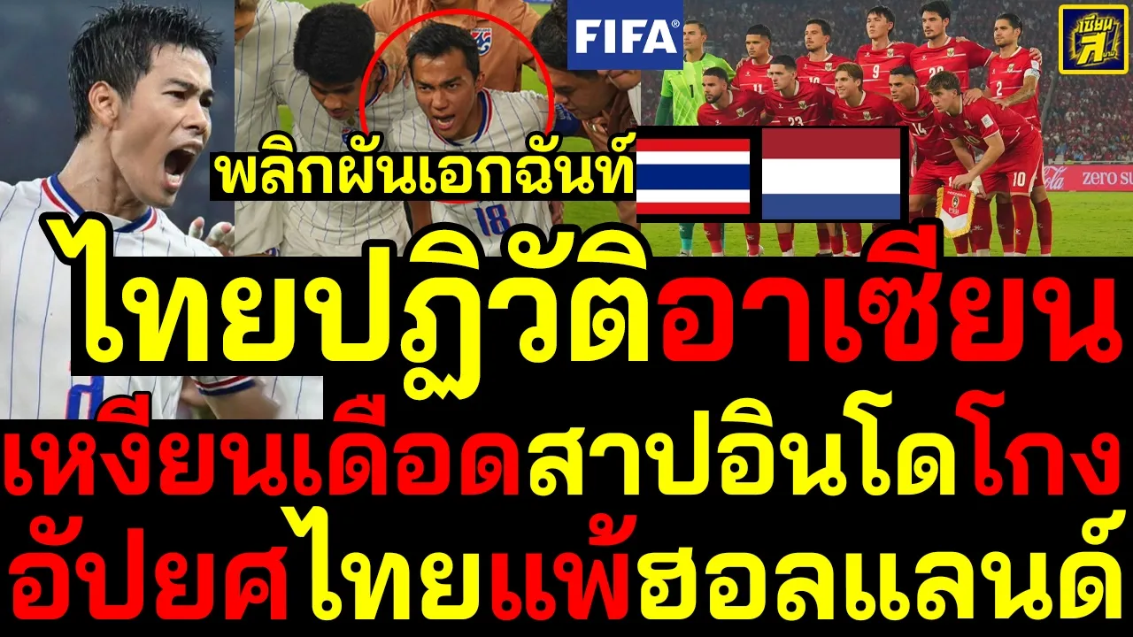 #ด่วน พลิกผันเอกฉันท์ ไทยปฏิวัติอาเซียน เหงียนเดือดสาปอินโดโกงอัปยศไทยแพ้ฮอลแลนด์