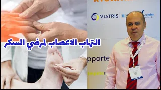 ليه مريض السكر عنده تنميل وخدلان في اليدين والقدمين التهاب الاعصاب الطرفيه 