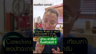  ทำไมการดื่มมัจฉะถึงอาจช่วยให้ผิวดีขึ้น และต้องกินกี่กรัมต่อวันถึงเห็นผลชัด 