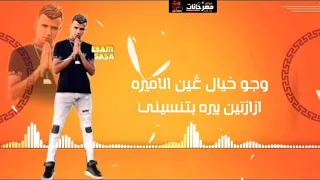 حالات واتس مهرجانات      عصام صاصا فاجره لسه منزلتش ملك وملكه في قلب جزيرة      دندنها
