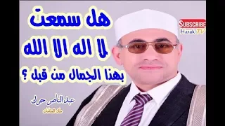 لا اله الا الله بهذا الجمال لم أسمعها من قبل صوت ملائكى 