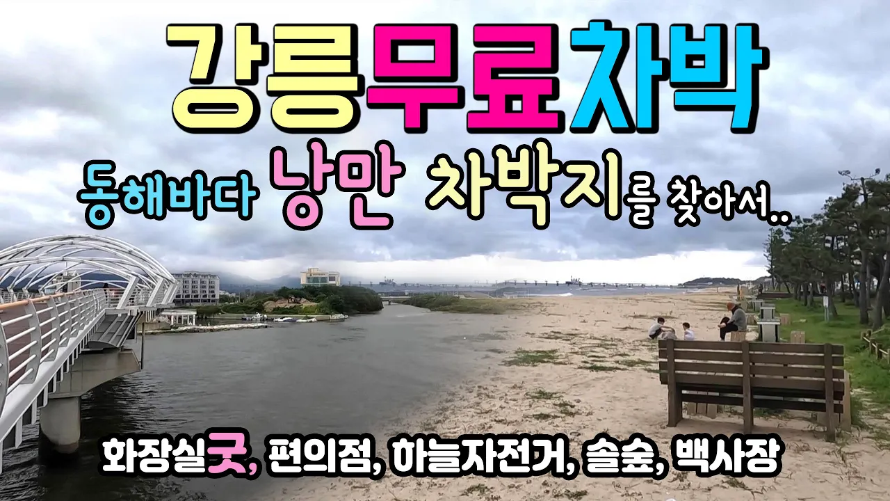강릉 남항진해변 동해바다 차박이 막혔다가 풀린 강릉 무료차박지.. 해변에 낭만이 가득하고 하늘 자전거. #강릉차박 #강릉캠핑 #차박 #캠핑 #강릉커피거리 #솔바람다리 썸네일