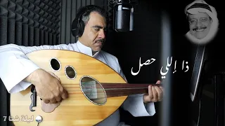 ذا إللي حصل   هلال حسين دندنها