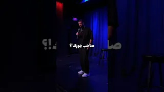صاحب جوزك اوباااا  صاحب جوزك اوباااا