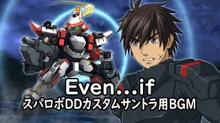 Even If スパロボDDカスタムサントラ用BGM 