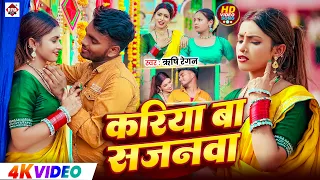 VIDEO | #करिया बा सजनवा | #Rishi Regan | #Kariya Ba Sanjwa | Bhojpuri New Songs