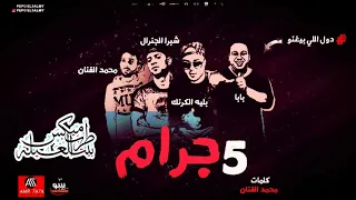 مهرجان 5 جرام بليه الكرنك محمد البابا محمد الفنان شبرا الجنرال توزيع عمرو حاحا فيفا الدولي 