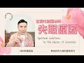 Lagu ⛔失眠背後深藏的靈性原因！失眠的靈魂教學！能量邊界失控導致失眠？吃安眠藥會更吃慘...😱KEN家人必學自然入睡能量校準術 ✨分享睡前簡單步驟找回深層睡眠 #失眠 #宇宙 #睡眠 #健康 #靈性 #心霊
