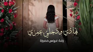 زفة موسيقى طلت عروس      ادخلي عمري   بدون حقوق  دندنها