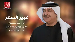 ميحد حمد   عبير الشعر                               دندنها