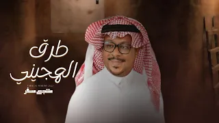 طرق الهجيني  مشجع مسفر   حصريا      دندنها