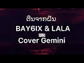 ຕື່ນຈາກຝັນ (ตื่นจากฝัน) - BAY6IX & LALA  (Cover Gemini)