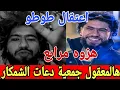 Download Lagu اعتقال طوطو هالمعقول بدا جمعية دعات الشمكار هو والمهرجان شوفو على فضيحة داير فراسو هزوه مرابع 