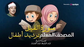 سورة الفيل مكررة ٣مرات   المصحف المعلم للشيخ عبد الباسط عبد الصمد دندنها