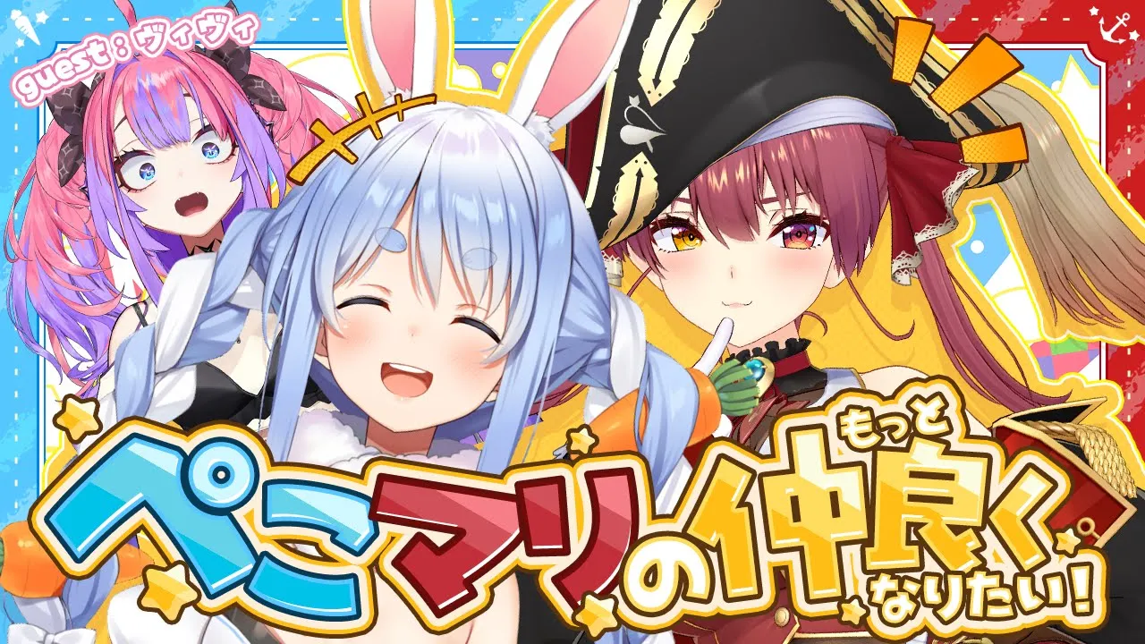 【ゲスト：綺々羅々ヴィヴィ】ぺこマリのもっと仲良くなりたい 【ホロライブ/兎田ぺこら/宝鐘マリン】
