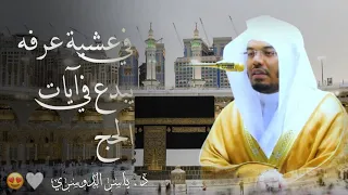 الحج اشهر معلومات في عشية يوم عرفة يبدع د ياسر الدوسري في آيات الحج 