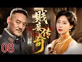 Download Lagu 【2025高分民国剧】贱妾传奇08 | 苦命女陈数被军阀强娶做小妾，被逼生子，看她在乱世中如何凭借自己的坚韧与智慧成为一代传奇女侠……