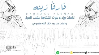 شيلة فارقا زينه آداء صوت الفخامه متعب الخيل جديد2023حصريا 