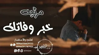 شيلة مرثيه حزينه فقيدي كلمات جديده شيلة مرثيه حزينه بدون موسيقى رثاء الام فقيدها 2022 