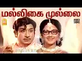 Lagu Malligai Mullai Poopanthal - Video Song | மல்லிகை முல்லை பூப்பந்தல் | Anbe Aaruyire | Sivaji Ganesan