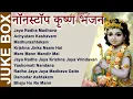Download Lagu NON STOP BEST KRISHNA BHAJANS - कृष्णा भजन - BEAUTIFUL COLLECTION OF MOST POPULAR SHRI KRISHNA SONGS