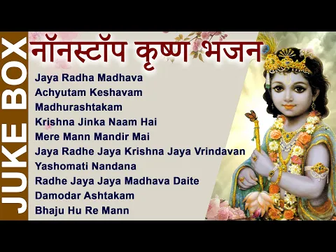 Download MP3 NON STOP BEST KRISHNA BHAJANS - कृष्णा भजन - BEAUTIFUL COLLECTION OF MOST POPULAR SHRI KRISHNA SONGS