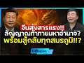 Download Lagu จีนส่งสัญญาณแรง!! ตอกย้ำบทมหาอำนาจโลก พร้อมสู้กลับทุกสมรภูมิ!!?