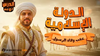 تاريخ تانية ثانوي الترم الاول 2026 الدولة الاسلامية عقب وفاة الرسول الخديوي محمد سيد 