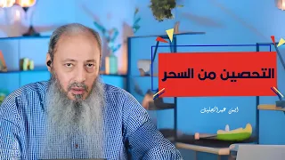 التحصين من السحر  الشيخ ايمن عبد الجليل دندنها