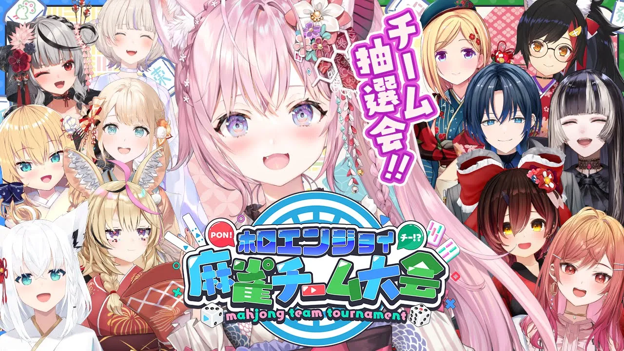 【 #ホロ麻雀チーム大会 】運命のチーム抽選会ッ！！！🀄✨【博衣こより/ホロライブ】