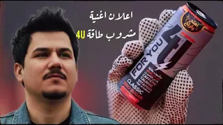 اغنية ابو جنة الجديد عن مشروب طاقه فوريو    دويتو  المراه  اكسبلور  اهميه  تصميم فيديوهات  التغطيه  دندنها