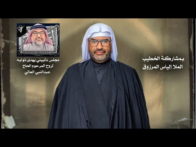 ⁣مجلس حسيني في ثواب المرحوم الحاج عبدالنبي العالي | الملا إلياس المرزوق | ليلة 22 شوال 1447 هـ