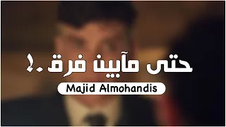 اغاني        اني من ايدك رحت   انته عندي مو ضروري دندنها