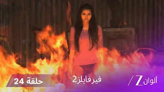 مسلسل فير فايلز 2 حلقة 24 كاملة روح شريرة تتسبب في جريمة غامضة 