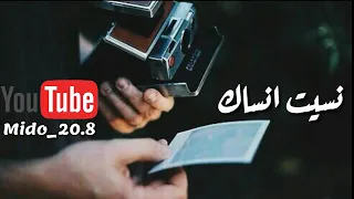 حالات واتس اب   فضل شاكر   نسيت انساك   الكلمات           دندنها
