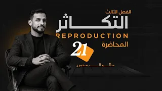 المحاضرة (21) | التكاثر في الضفدع.