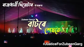 batore xekhote zubeen garg rajdhani theatre 2025 26 justiceforzubeengarg 