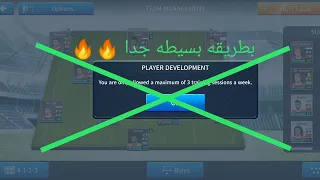 طريقه تطوير اللاعب اكثر من ثلاثه مرات في لعبه دريم ليجا 2019 دكتور الجلادين 