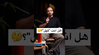 أنت كهل ولا تعرف ذلك عرب اللغة العربية اكسبلور Explore 