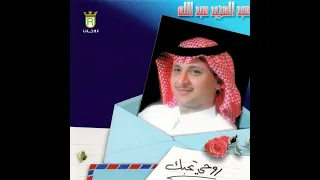  عبدالمجيد عبدالله   حبايبنا  النسخة الاصلية  دندنها