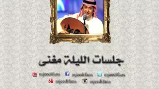 عبدالمجيد عبدالله   اخرتها معاك    جلسات الليلة مغنى دندنها